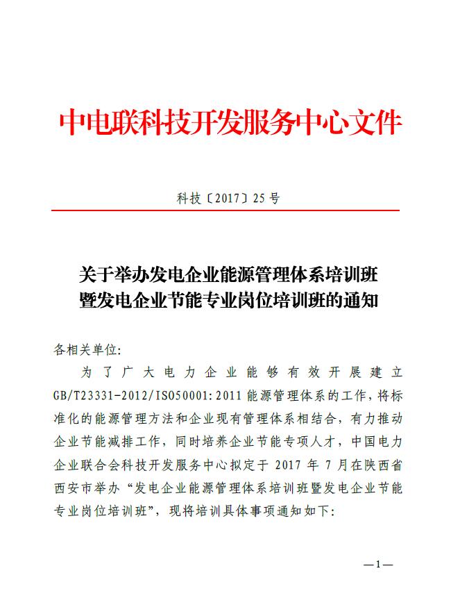 關(guān)于舉辦發(fā)電企業(yè)能源管理體系培訓班暨發(fā)電企業(yè)節(jié)能專業(yè)崗位培訓班的通知