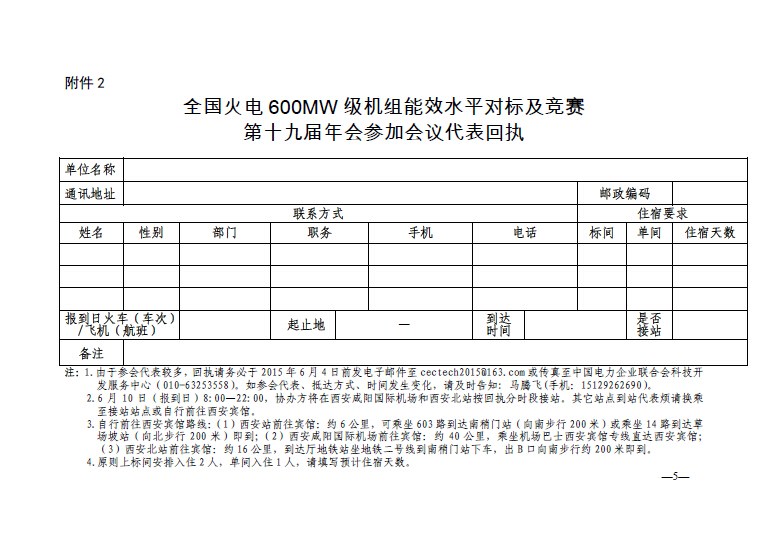 中電聯(lián)科技〔2015〕89號關(guān)于召開全國火電600MW級機(jī)組能效對標(biāo)及競賽第十九屆年會的通知5.jpg