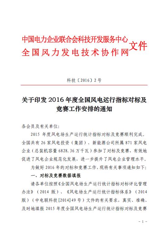 關(guān)于印發(fā)2016年度全國風電運行指標對標及競賽工作安排的通知