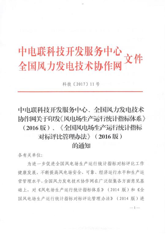 關(guān)于印發(fā)《風(fēng)電場(chǎng)生產(chǎn)運(yùn)行統(tǒng)計(jì)指標(biāo)體系》（2016版）、《全國(guó)風(fēng)電場(chǎng)生產(chǎn)運(yùn)行統(tǒng)計(jì)指標(biāo)對(duì)標(biāo)評(píng)比管理辦法》（2016版）的通知