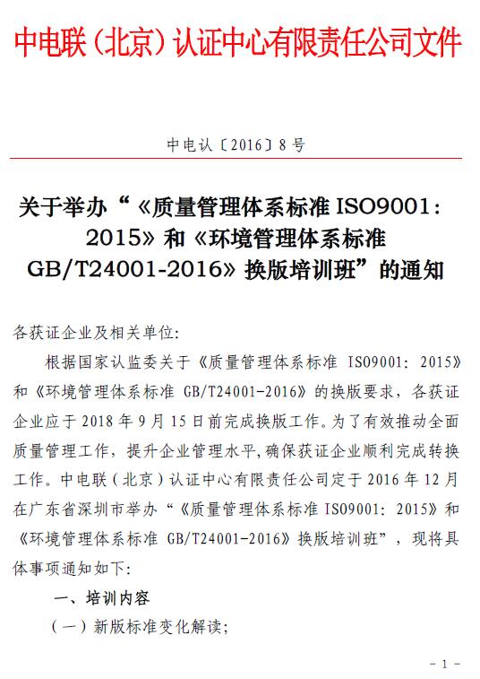 關于舉辦“《質量管理體系標準ISO9001：2015 》和《環(huán)境管理體系標準GB/T24001-2016 》換版培訓班”的通知