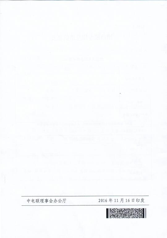 中電聯(lián)關(guān)于召開2016年（第八屆）全國電力職工技術(shù)成果獎頒獎大會暨優(yōu)秀成果交流會的通知8.jpg