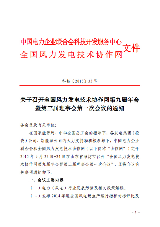關(guān)于召開全國風力發(fā)電技術(shù)協(xié)作網(wǎng)第九屆年會暨第三屆理事會第一次會議的通知