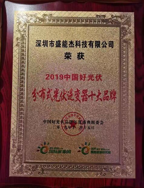 “2019分布式光伏逆變器十大品牌”揭曉，盛能杰成功入圍！