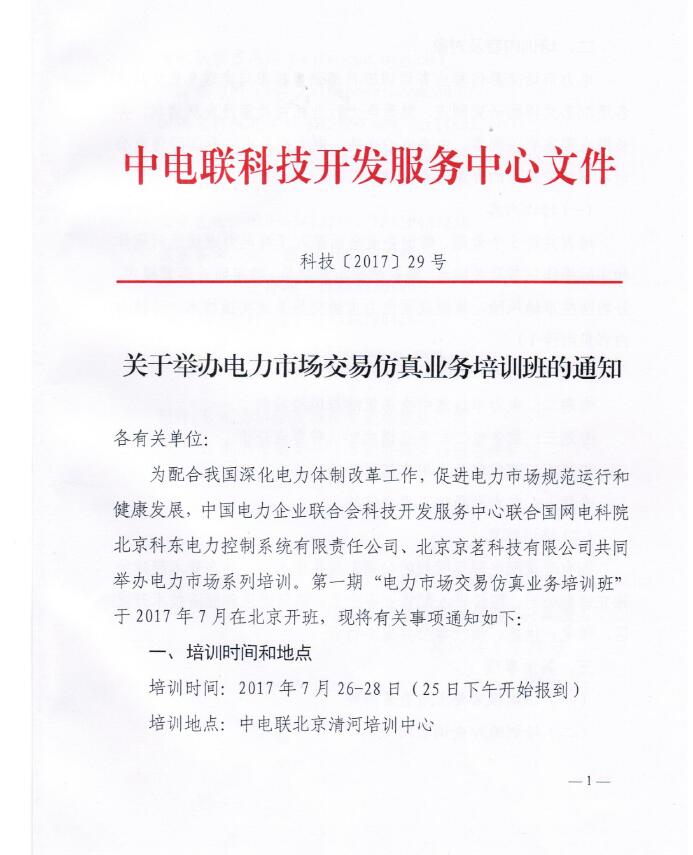關(guān)于舉辦電力市場交易仿真業(yè)務(wù)培訓(xùn)班的通知