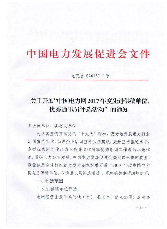 關(guān)于開展“電力網(wǎng)2017年度先進供稿單位、優(yōu)秀通訊員評選活動”的通知