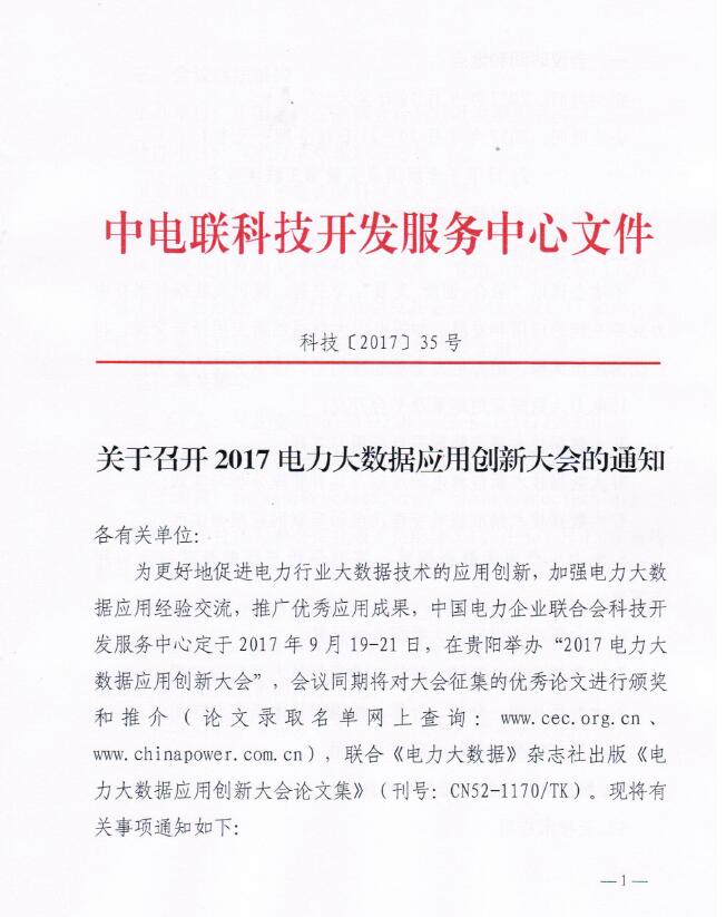 關(guān)于召開2017電力大數(shù)據(jù)應(yīng)用創(chuàng)新大會(huì)的通知