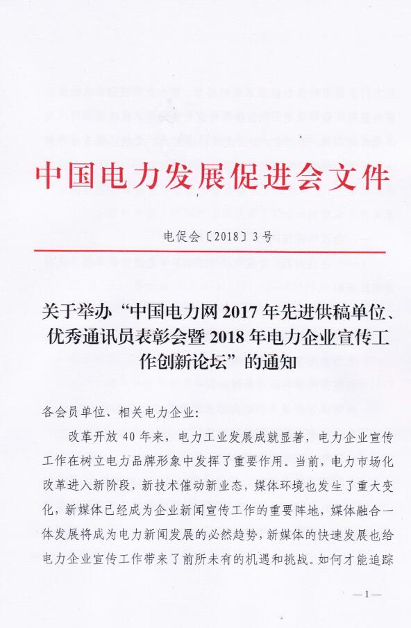 2018年電力企業(yè)宣傳工作創(chuàng)新論壇