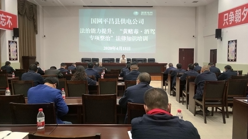 國網平昌縣供電公司開展法治能力提升、黃賭毒.酒駕專項整治法律知識培訓
