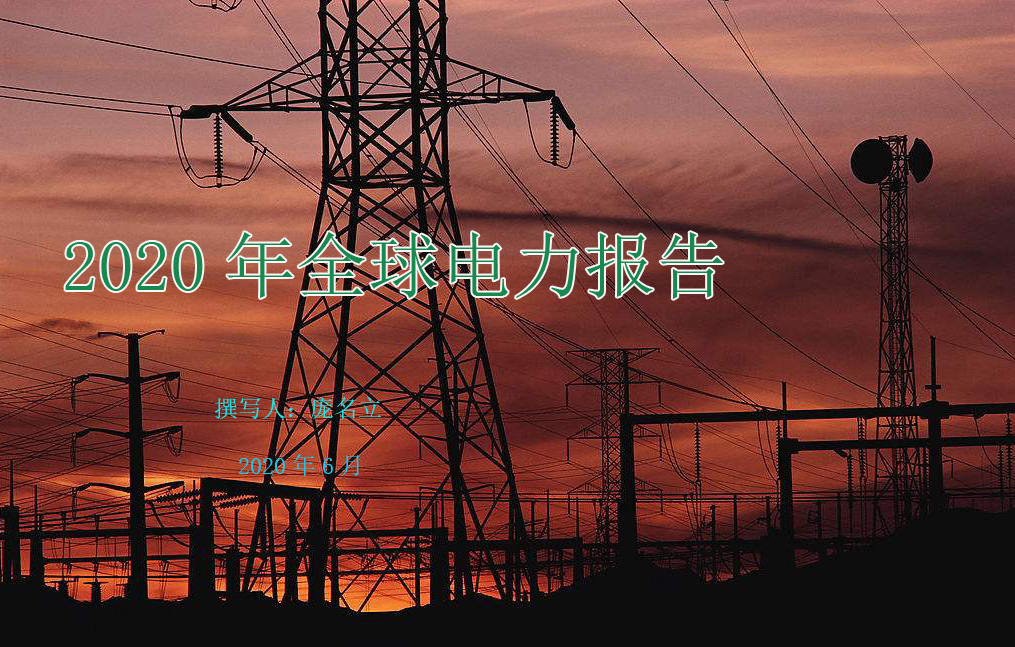 2020年全球電力報告（中）