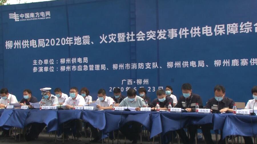 柳州供電局舉行2020年地震、火災(zāi)暨社會(huì)突發(fā)事件供電保障綜合應(yīng)急演練