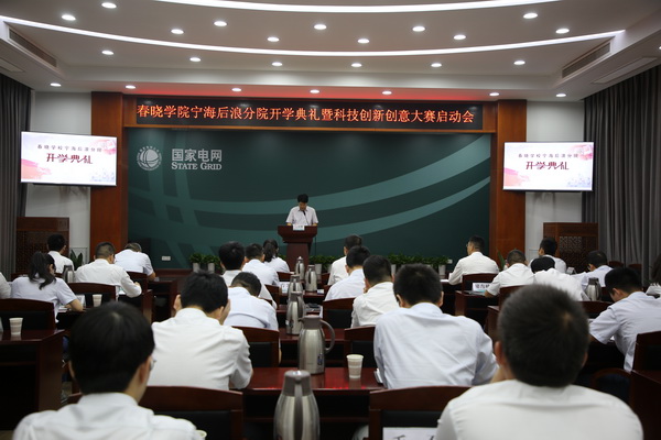 國(guó)網(wǎng)寧海縣供電公司創(chuàng)新為本，春曉學(xué)院寧海后浪分院開課了！