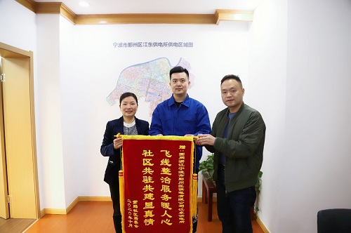 國網(wǎng)寧波市鄞州區(qū)供電公司：用心服務暖人心，社區(qū)感謝送錦旗