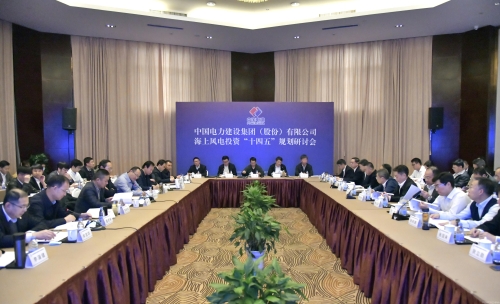 海上風(fēng)電投資“十四五”規(guī)劃研討會(huì)召開(kāi)