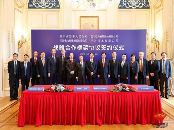 鄂爾多斯市政府、華為公司、國(guó)電電力、龍?jiān)措娏炇鹚姆綉?zhàn)略合作框架協(xié)議