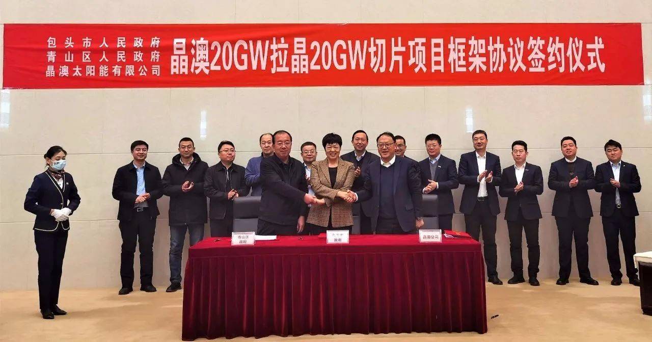 晶澳簽約包頭(三期)20GW拉晶和切片項(xiàng)目，總投資58億