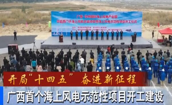 華能、西門子聯(lián)手，總投資1100億的超級海上風(fēng)電示范項目開建