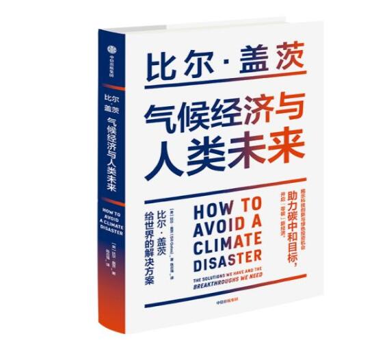 助力“碳中和”目標，阻止全球變暖，比爾蓋茨給世界的解決方案