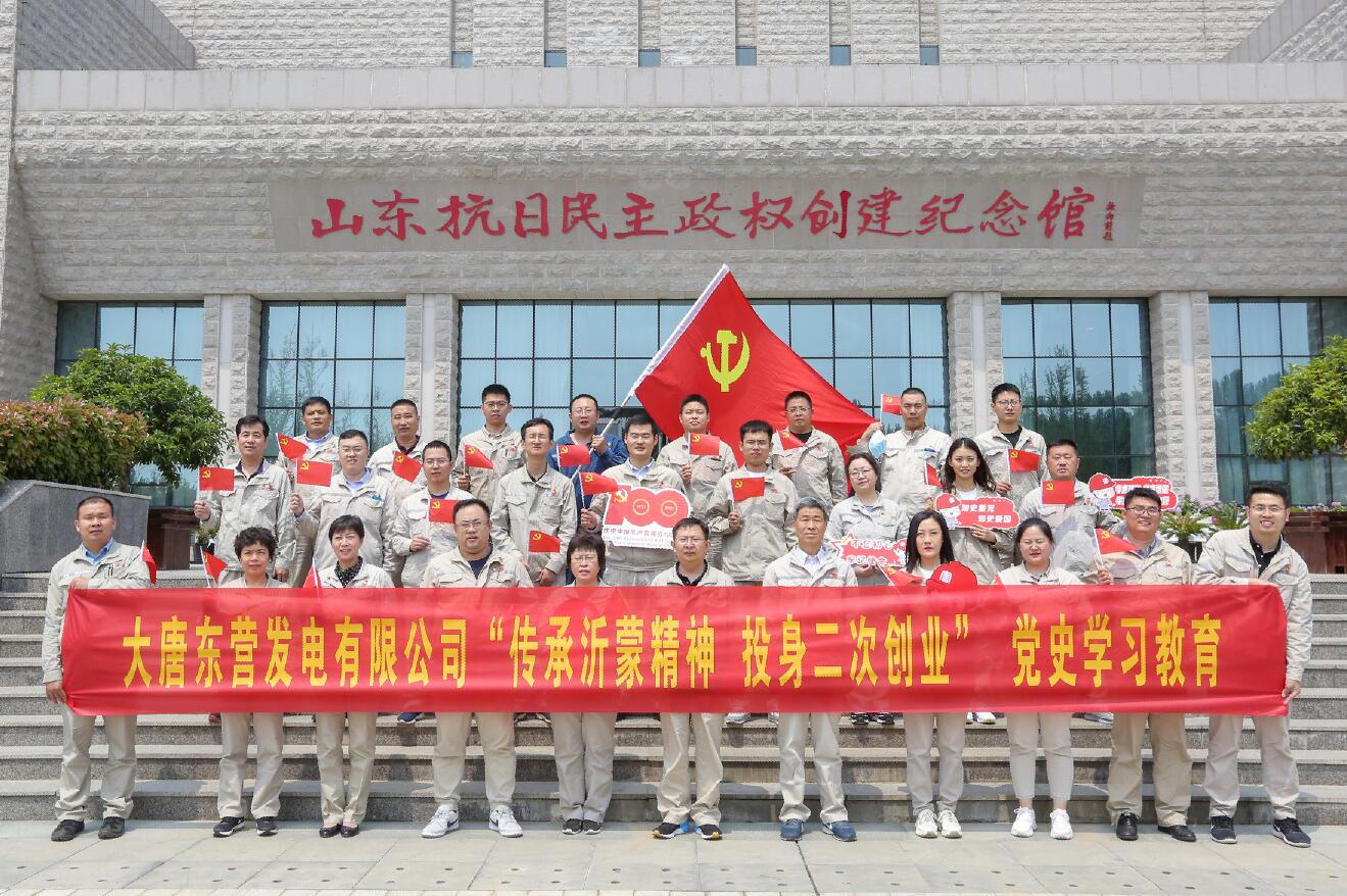 大唐東營發(fā)電有限公司赴沂蒙老區(qū)開展“傳承沂蒙精神 投身二次創(chuàng)業(yè)”主題活動