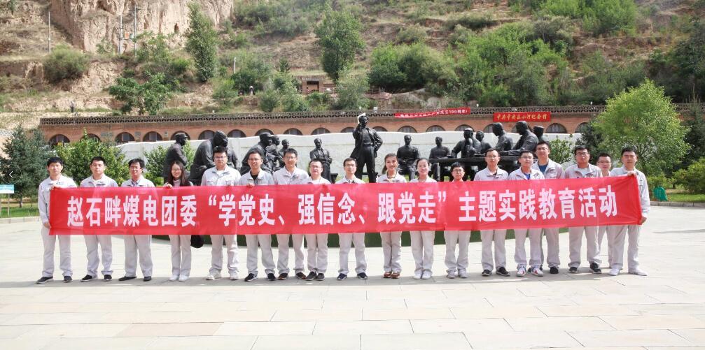 陜投集團(tuán)趙石畔煤電團(tuán)委組織團(tuán)員赴小河會議舊址開展主題實(shí)踐教育活動(dòng)