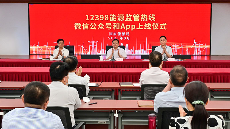 國(guó)家能源局12398能源監(jiān)管熱線微信公眾號(hào)、APP上線運(yùn)行
