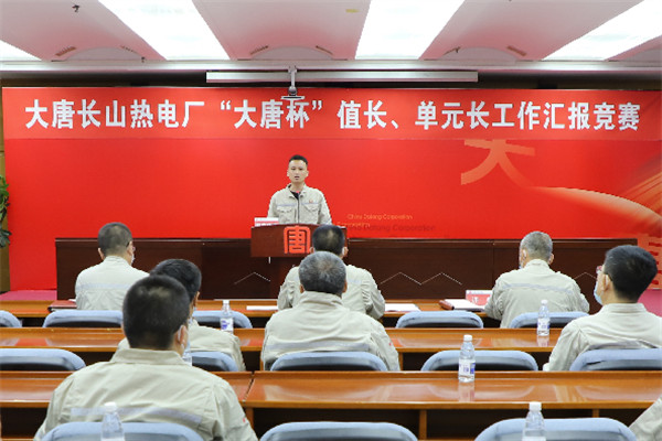 大唐長(zhǎng)山熱電廠舉辦“大唐杯”值長(zhǎng)、單元長(zhǎng)工作匯報(bào)競(jìng)賽