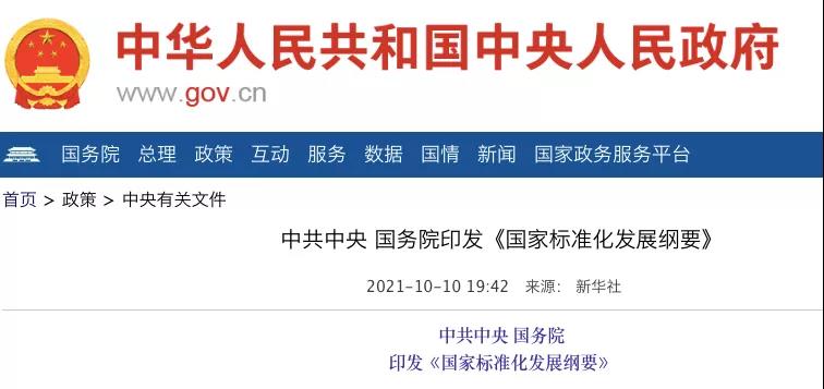國務(wù)院：實施碳達(dá)峰、碳中和標(biāo)準(zhǔn)化提升工程！