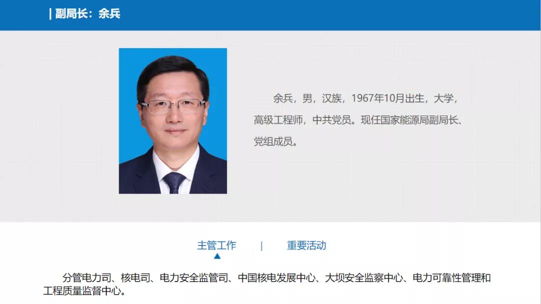 分工確定，新任國家能源局副局長余兵分管電力司、核電司等司局