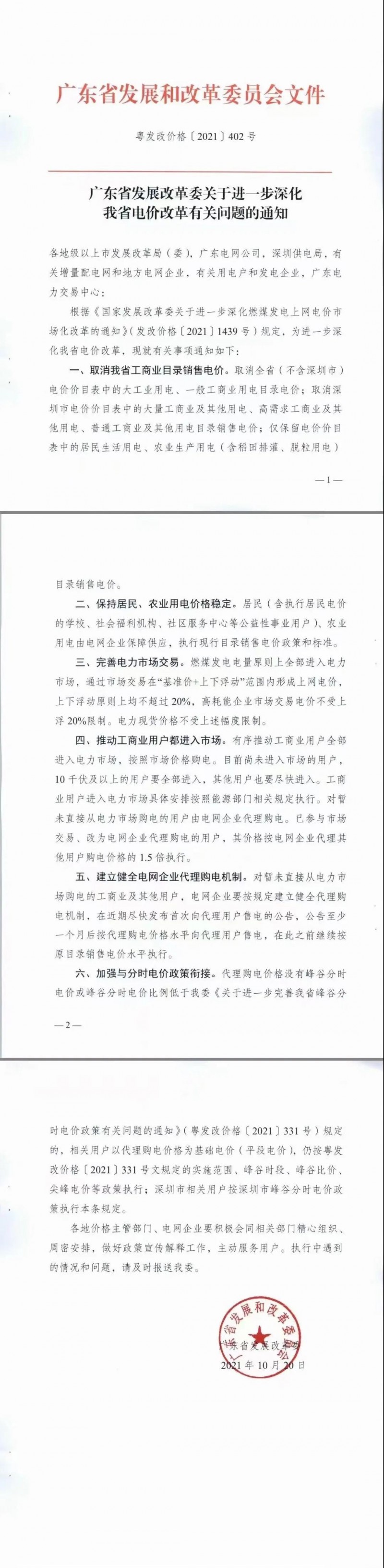 廣東省落實(shí)電改！工商業(yè)用電全部進(jìn)入市場，取消目錄電價(jià)