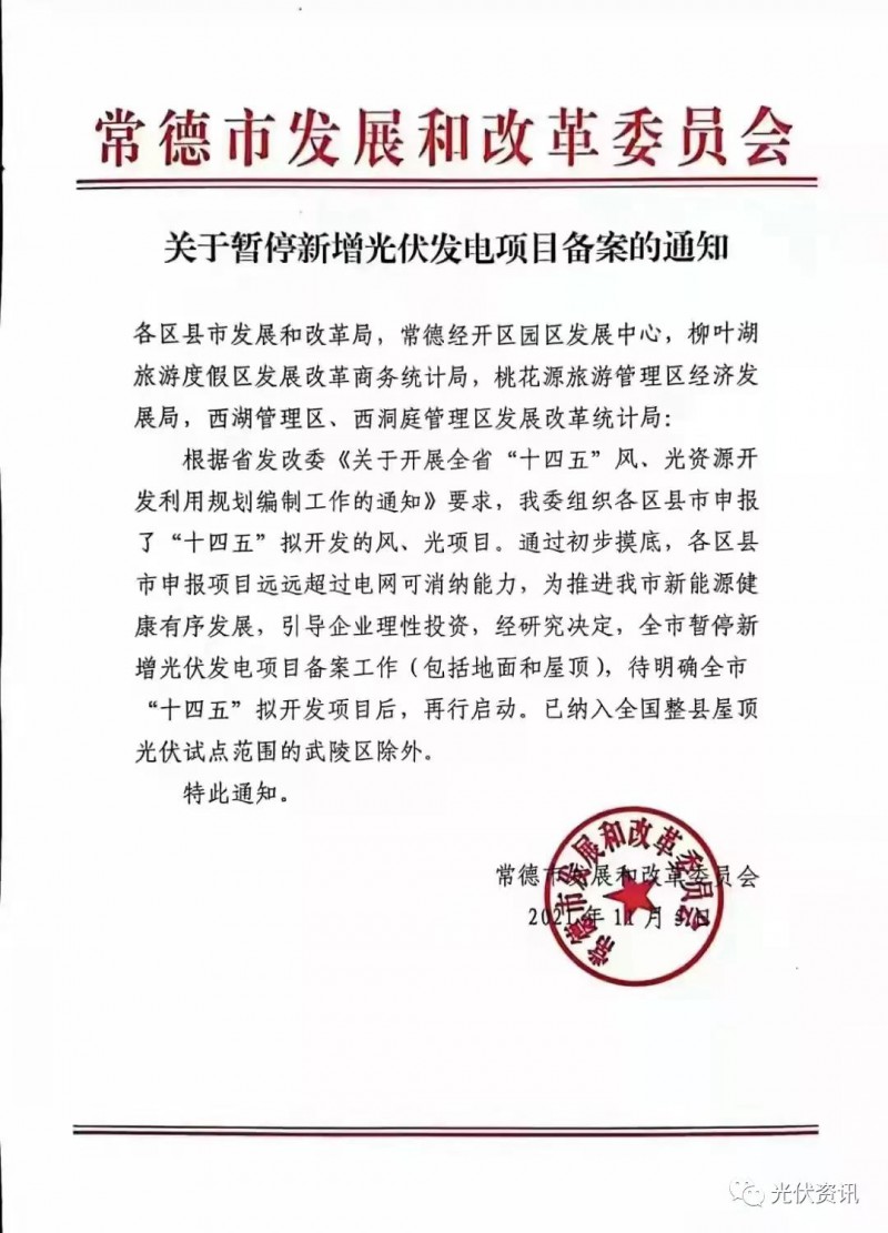湖北常德：暫停新增光伏備案！