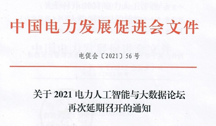 關于2021電力人工智能與大數(shù)據(jù)論壇再次延期召開的通知