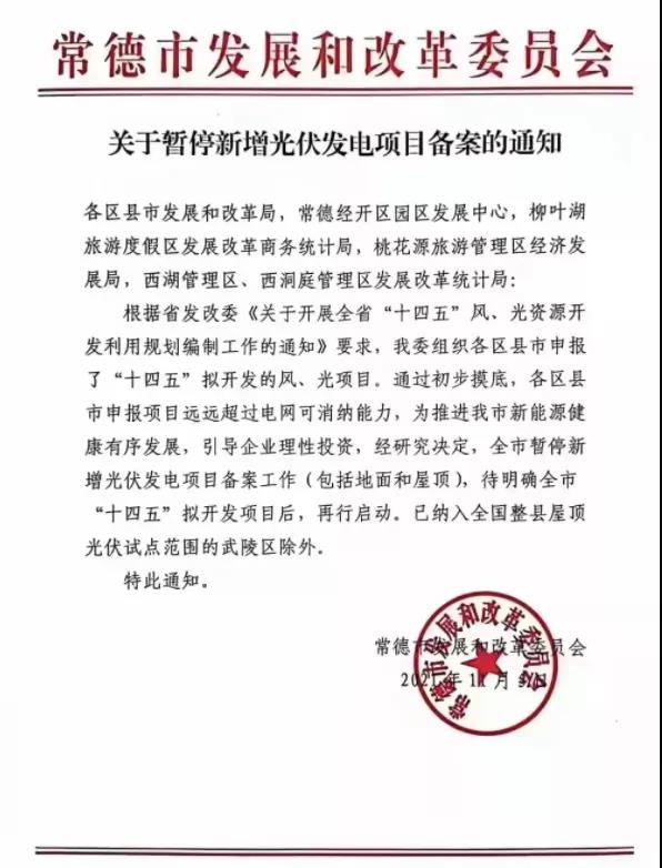 常德：暫停新增光伏項(xiàng)目備案！