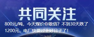800元/噸，今天煤價你敢信？不到30天跌了1200元，電廠快要過上好日子了！