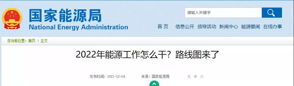 國(guó)家能源局長(zhǎng):2022年能源工作七大重點(diǎn)任務(wù)