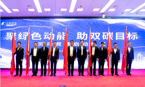 華電集團(tuán)公司“聚綠色動(dòng)能、助雙碳目標(biāo)”勞動(dòng)競(jìng)賽正式啟動(dòng)