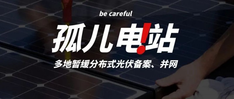 多地暫緩分布式光伏備案、并網(wǎng)，市場(chǎng)發(fā)展受限，或?qū)⒊霈F(xiàn)新的“孤兒電站”