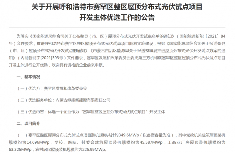 349.6MW！呼和浩特賽罕區(qū)發(fā)布屋頂光伏試點項目開發(fā)主體優(yōu)選公告