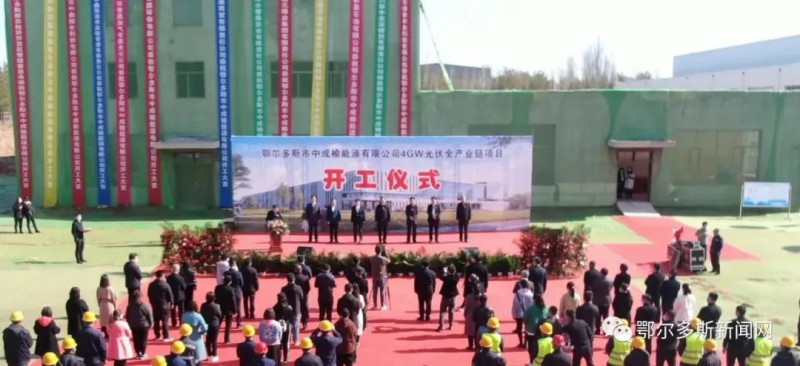 總投資57億元！鄂爾多斯一光伏全產(chǎn)業(yè)鏈項(xiàng)目開工！