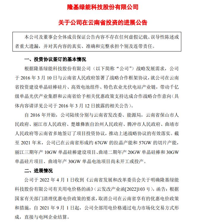 電價(jià)優(yōu)惠取消!隆基股份蒸發(fā)200億，多光伏公司回應(yīng)影響