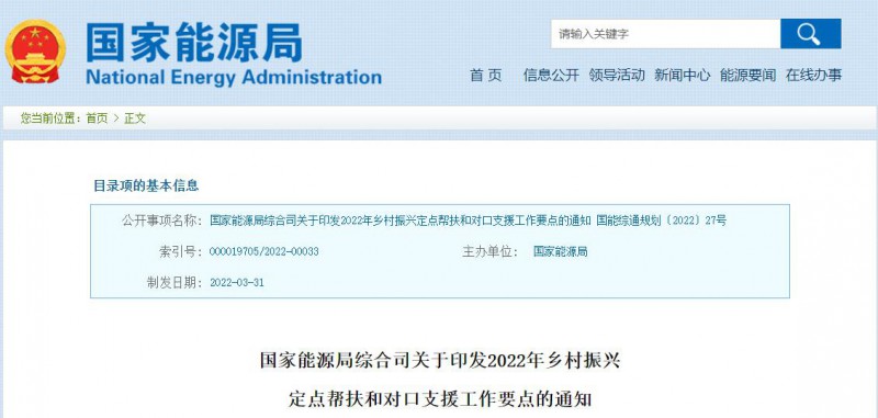 光伏被列為鄉(xiāng)村振興幫扶工作要點(diǎn)！國(guó)家能源印發(fā)《鄉(xiāng)村振興定點(diǎn)幫扶和對(duì)口支援工作通知》
