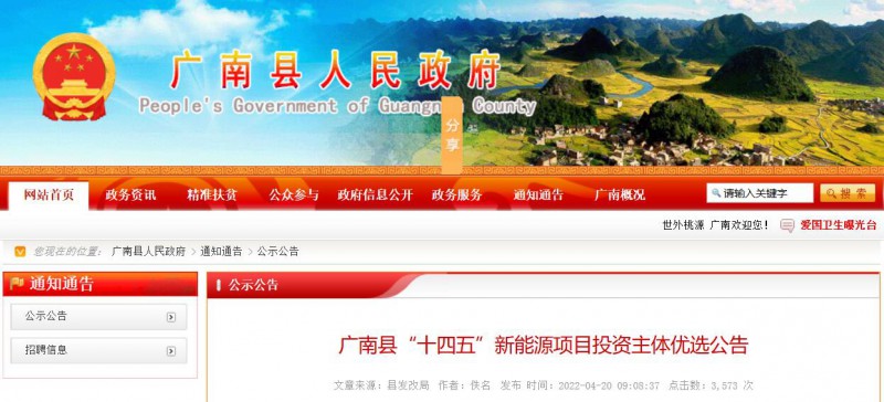 10個光伏項目！廣南縣發(fā)布&ldquo;十四五&rdquo;新能源項目投資主體優(yōu)選公告