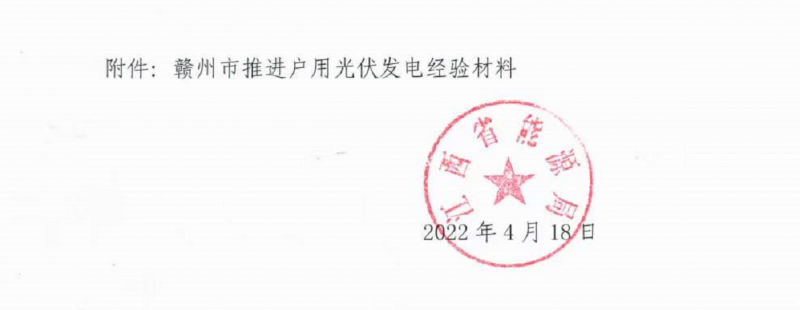 整治未批先建、安裝企業(yè)資質(zhì)需報(bào)備！江西省能源局印發(fā)《關(guān)于推廣贛州市戶用光伏發(fā)電經(jīng)驗(yàn)做法的通知》