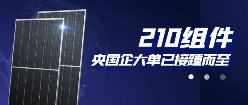 還在擔(dān)心210組件可靠性？央國(guó)企大單已接踵而至