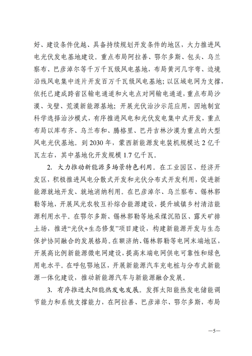 蒙西：建設(shè)國家級風電光伏基地 到2030年新能源發(fā)電裝機規(guī)模達2億千瓦！