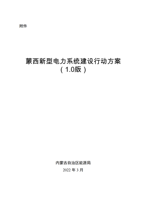 蒙西：建設(shè)國家級風電光伏基地 到2030年新能源發(fā)電裝機規(guī)模達2億千瓦！