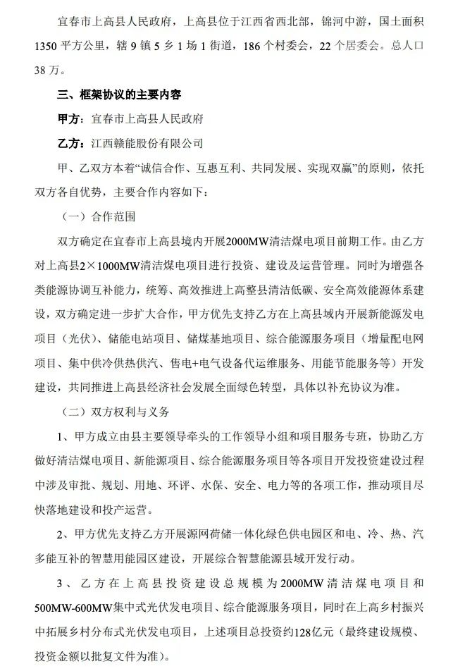 500MW-600MW集中式光伏！贛能股份與上高縣政府簽訂128億項目投資合作協(xié)議