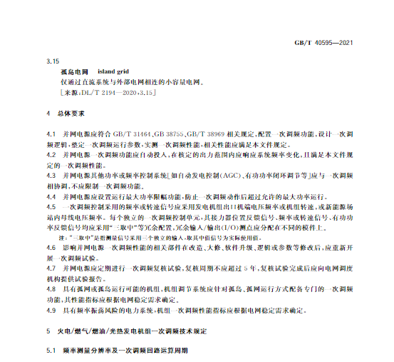 又一政策落實(shí)！事關(guān)光伏電站、儲(chǔ)能電站（附標(biāo)準(zhǔn)全文）