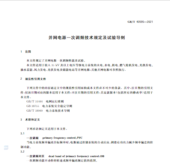 又一政策落實(shí)！事關(guān)光伏電站、儲(chǔ)能電站（附標(biāo)準(zhǔn)全文）