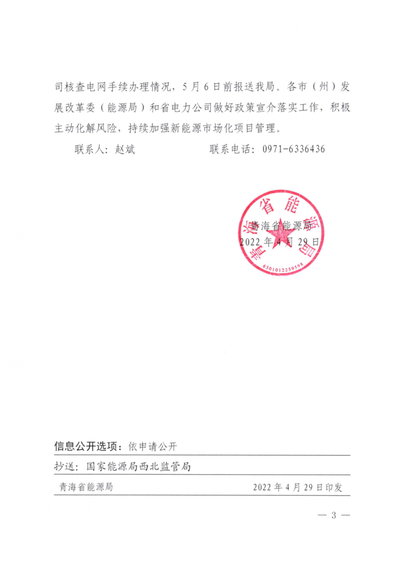 未納入一律暫緩！青海省能源局公布新能源市場化并網(wǎng)管項(xiàng)目管理通知！