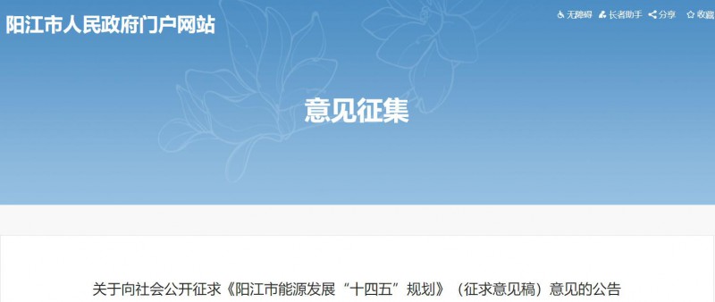 著力打造多元清潔能源供應(yīng)體系！廣東陽(yáng)江市發(fā)布《能源發(fā)展“十四五”規(guī)劃》（征求意見(jiàn)稿）